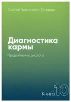 Диагностика кармы Книга 10 Продолжение диалога Книга Лазарев СН 16+