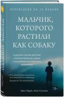 Перри Брюс, Салавиц Майя. Мальчик, которого растили как собаку