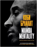 Коби Брайант. The Mamba Mentality. Философия моей игры