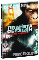 Планета обезьян: Революция / Восстание планеты обезьян (2 DVD)