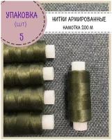 Нитки армированные высокой прочности 45ЛЛ /для оксфорда/обуви/спец.одежды, упаковка 5шт,, намотка 200 м, цв.хаки