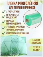 Пленка многолетняя для теплиц 200мкм 6х20м