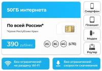 Сим-карта + 50ГБ интернет тариф 3G / 4G за 390 руб в месяц (Вся Россия)