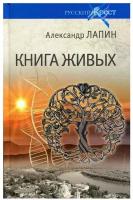 Русский крест. Книга живых