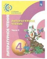 Учебник Просвещение 4 класс ФГОС Кудина Г.Н., Новлянская З.Н. Литературное чтение 2 часть, 144 страницы