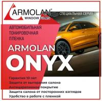 Автомобильная тонировочная пленка Armolan HP ONYX 35% (1м x 1,5м)