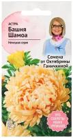 Астра Башня Шамоа 0,3 г / семена однолетних цветов для сада / однолетние цветы для балкона в грунт / для сада дачи дома /