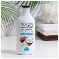 Гель-уход для душа Coconut collection, кокосовый, 300 мл