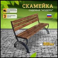 Скамейка садовая парковая "Модерн" 150 см