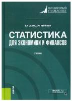 Салин В. Н Чурилова Э. Ю. Статистика для экономики и финансов. Учебник. Бакалавриат и Магистратура