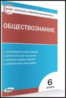 Контрольно-измерительные материалы. Обществознание. 6 класс к УМК Боголюбова 6-9 класс. Волкова К.В