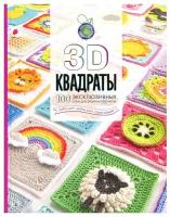 Книги АСТ "3D квадраты. 100 эксклюзивных схем для вязания крючком" Семаан С., Мур Ш., Мур К