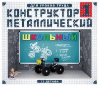 Конструктор металлический Десятое королевство "Школьный", №1, 72 эл, картон. коробка