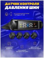 Система контроля TPMS датчик давления индикатор прибор шин автомобильный