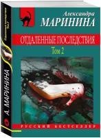 Маринина А. Отдаленные последствия. Том 2