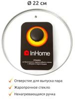 Крышка InHome стеклянная с пароотводом и металлическим ободом IJLP, 22 см