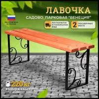 Лавка садовая "Венеция", 1,2 м, разборная, махагон