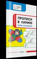 Прописи в линию. Буквы письменные. Тетрадь для занятий с детьми 5-7 лет | Чиркова Светлана Владимировна