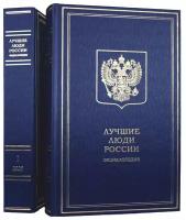 Лучшие люди России. 10 выпуск. Энциклопедия. В 2 частях