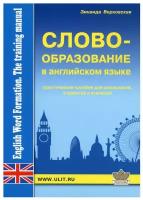 Словообразование английского языка. Практическое пособие