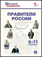 Правители России. 6-11 классы. Школьный справочник. Чернов Д. И