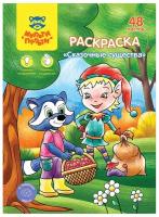Раскраска Мульти-пульти А5 "Сказочные животные", 48 листов, в папке (РА5п_44744)