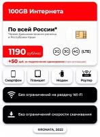 SIM-карта МТС с тарифом для всех устройств для интернета и раздачи, 100ГБ за 1190р/мес
