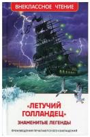 Книга 978-5-353-09833-1 Летучий голландец. Знаменитые легенды (ВЧ)