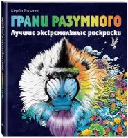 Розанес К. Грани разумного. Лучшие экстремальные раскраски