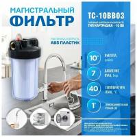 Фильтр для воды "Thermofix" (1" ВВ, 10", прозрачный, с картриджем) (ТС-10BB03)/ фильтр проточный очистки воды ( Big Blue)