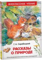 Скребицкий Г. Рассказы о природе Внеклассное чтение