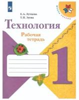 Лутцева Зуева 1 кл. Технология. Рабочая тетрадь (2023 г. выпуска) новый ФП "Школа России"