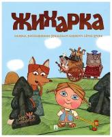 Книга Жихарка. Сказка, рассказанная уральским казаком своей дочке. Серия "Гора самоцветов"