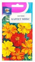 Семена цветов Космея урожай удачи "Карпет", микс, 0,1 г