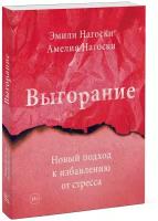 Эмили Нагоски, Амелия Нагоски "Выгорание. Новый подход к избавлению от стресса"