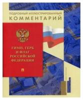 Белов А. А, Хортова Е. А. Гимн, Герб и Флаг Российской Федерации. Подробный иллюстрированный комментарий. Книга в книге