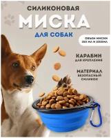 Миска для животных силиконовая складная, миска для кошек, миска для собак, дорожная, с карабином, 1000 мл, синяя