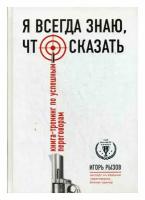 Я всегда знаю, что сказать: книга-тренинг по успешным переговорам. Рызов И. Р. ЭКСМО