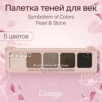 Divage Палетка теней для век Symbolism of Colors, тон Pearl&Stone