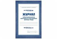 Журнал трехступенчатого контроля за состоянием охраны труда Attache 50 листов (КЖ-444)