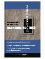 Экспресс психодиагностика. Введение в целостную психологию. Методики и тесты. Елена Смирнова