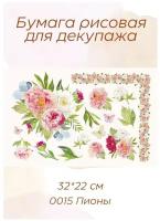 Бумага рисовая для декупажа "Love2art" KPR/R 32Х22 см. 0015 Пионы