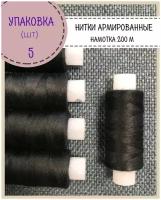 Нитки армированные высокой прочности 45ЛЛ/для оксфорда/обуви/спец. одежды, упаковка 5шт, намотка 200 м, цв.черный