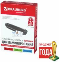 Пленки-заготовки для ламинирования малого формата (65х95 мм), комплект 100 шт., 100 мкм, BRAUBERG, 530903