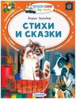 Стихи и сказки Книга Заходер Борис 0+