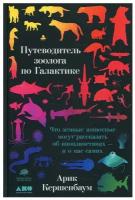 Путеводитель зоолога по Галактике: Что земные животные могут рассказать об инопланетянах - и о нас самих