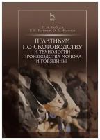 Кобцев М. Ф, Рагимов Г. И, Иванова О. А. "Практикум по скотоводству и технологии производства молока и говядины"