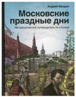 Московские праздные дни. Метафизический путеводитель по столице Балдин А.Н