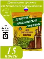 Спиртовые дрожжи для самогона, водки, браги "Красноярские Хмельные" 100 гр. (15 пачек)