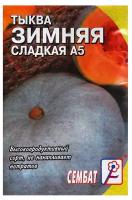 Семена Тыква "Зимняя Сладкая", 1 г